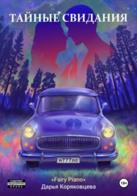 Тайные свидания