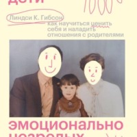 Взрослые дети эмоционально незрелых родителей. Как научиться ценить себя и наладить отношения с родителями