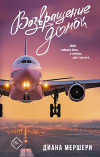 Возвращение домой