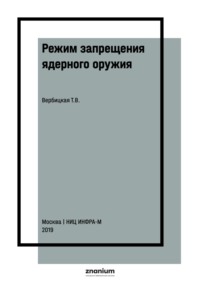 Режим запрещения ядерного оружия: проблемы формирования и возможные пути их решения