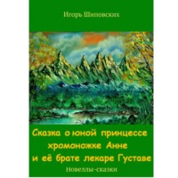 Сказка о юной принцессе хромоножке Анне и её брате, лекаре Густаве