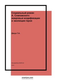 Социальный роман А. Слаповского: жанровые модификации и эволюция героя