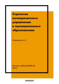 Стратегия антикризисного управления в муниципальных образованиях