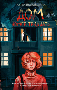 Дом номер тридцать