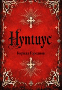 Нунтиус