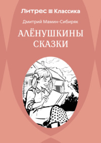 Аленушкины сказки