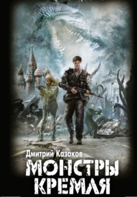 Монстры Кремля