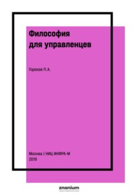 Философия для управленцев
