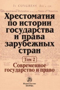 Хрестоматия по истории государства и права зарубежных стран. В 2-х томах.: Том 2. Современное государство и право