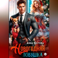 Новогодняя ловушка