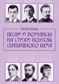 Песни и романсы на стихи поэтов Серебряного века. Ноты