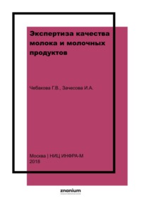 Экспертиза качества молока и молочных продуктов