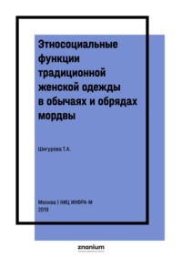 Этносоциальные функции традиционной женской одежды в обычаях и обрядах мордвы