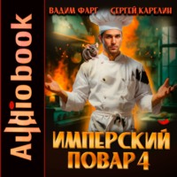 Имперский повар 4