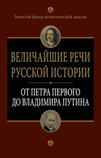 Величайшие речи русской истории. От Петра Первого до Владимира Путина