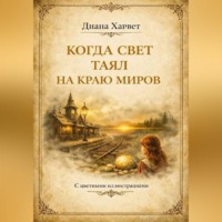 Когда свет таял на краю миров