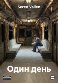 Один день