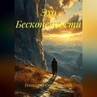 Эхо Бесконечности