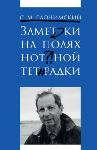 Заметки на полях нотной тетрадки