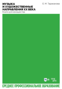 Музыка и художественные направления ХХ века. Книга для юношества. Учебное пособие для СПО