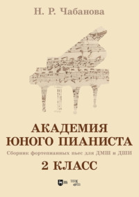 Академия юного пианиста. Сборник фортепианных пьес для учащихся ДМШ и ДШИ. 2 класс. Учебное пособие