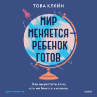 Мир меняется – ребенок готов