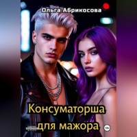 Консуматорша для мажора