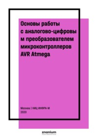 Основы работы с аналогово-цифровым преобразователем микроконтроллеров AVR Atmega