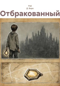 Отбракованный