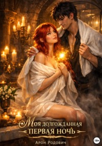 Моя долгожданная первая ночь