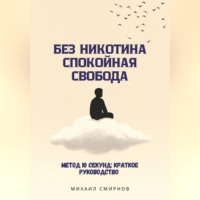 Без никотина. Спокойная свобода