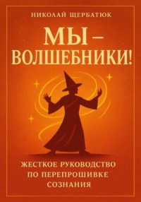 Мы - Волшебники!
