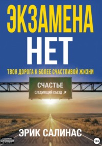 Нет экзамена