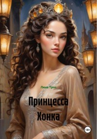 Принцесса Хонка