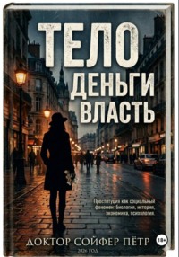 Тело, деньги, власть