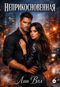 Неприкосновенная