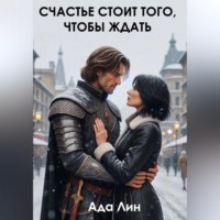 Счастье стоит того, чтобы ждать