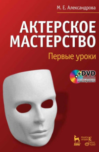 Актерское мастерство. Первые уроки. Учебное пособие. 5-е издание. стереотипное