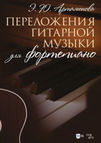 Переложения гитарной музыки для фортепиано. Ноты. 2-е издание, стереотипное