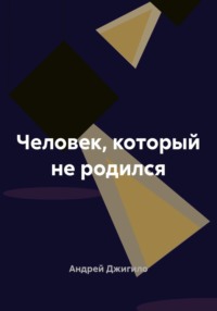 Человек, который не родился