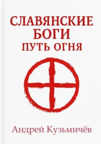 Славянские боги. Путь огня
