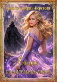 Синдром параллельных миров