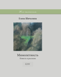 Мимолетность