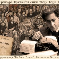 Илья Эренбург «Люди. Годы. Жизнь.» Фрагменты