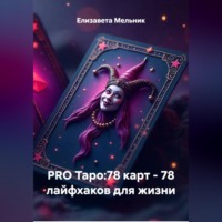 PRO Таро:78 карт – 78 лайфхаков для жизни
