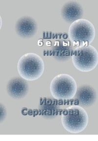 Шито белыми нитками