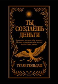 ТЫ СОЗДАЁШЬ ДЕНЬГИ