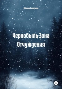 Чернобыль Зона Отчуждения