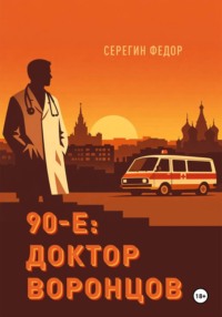 90-е: доктор Воронцов