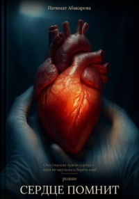 Сердце помнит